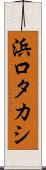 浜口タカシ Scroll