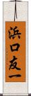 浜口友一 Scroll