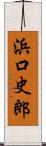 浜口史郎 Scroll