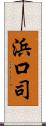 浜口司 Scroll