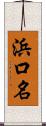 浜口名 Scroll