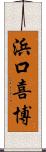 浜口喜博 Scroll