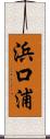 浜口浦 Scroll