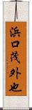 浜口茂外也 Scroll