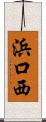 浜口西 Scroll