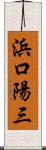 浜口陽三 Scroll
