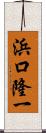 浜口隆一 Scroll