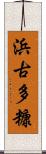 浜古多糠 Scroll