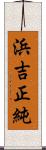 浜吉正純 Scroll
