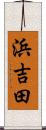 浜吉田 Scroll