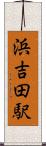 浜吉田駅 Scroll