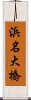 浜名大橋 Scroll