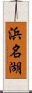 浜名湖 Scroll