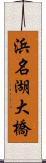 浜名湖大橋 Scroll