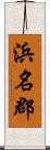 浜名郡 Scroll