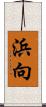 浜向 Scroll