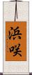 浜咲 Scroll