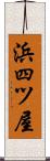 浜四ツ屋 Scroll