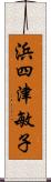 浜四津敏子 Scroll