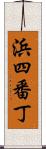 浜四番丁 Scroll