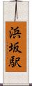 浜坂駅 Scroll