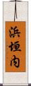 浜垣内 Scroll