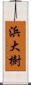 浜大樹 Scroll