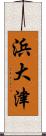 浜大津 Scroll