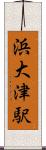 浜大津駅 Scroll
