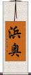 浜奥 Scroll