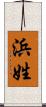 浜姓 Scroll