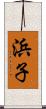 浜子 Scroll