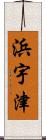 浜宇津 Scroll
