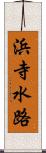 浜寺水路 Scroll