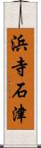 浜寺石津 Scroll