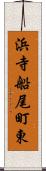 浜寺船尾町東 Scroll