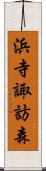 浜寺諏訪森 Scroll