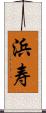 浜寿 Scroll