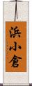 浜小倉 Scroll