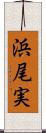 浜尾実 Scroll