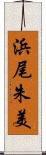 浜尾朱美 Scroll