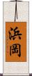 浜岡 Scroll