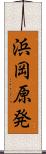 浜岡原発 Scroll