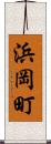 浜岡町 Scroll