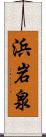 浜岩泉 Scroll