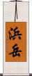 浜岳 Scroll