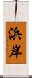 浜岸 Scroll