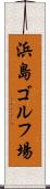 浜島ゴルフ場 Scroll