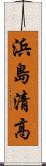 浜島清高 Scroll