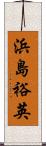 浜島裕英 Scroll